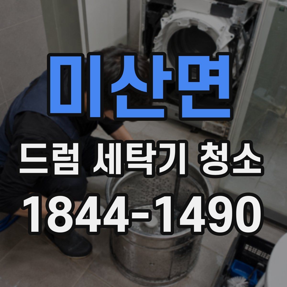 미산면 드럼 세탁기 청소 약품 사용 시 놓치기 쉬운 주의사항