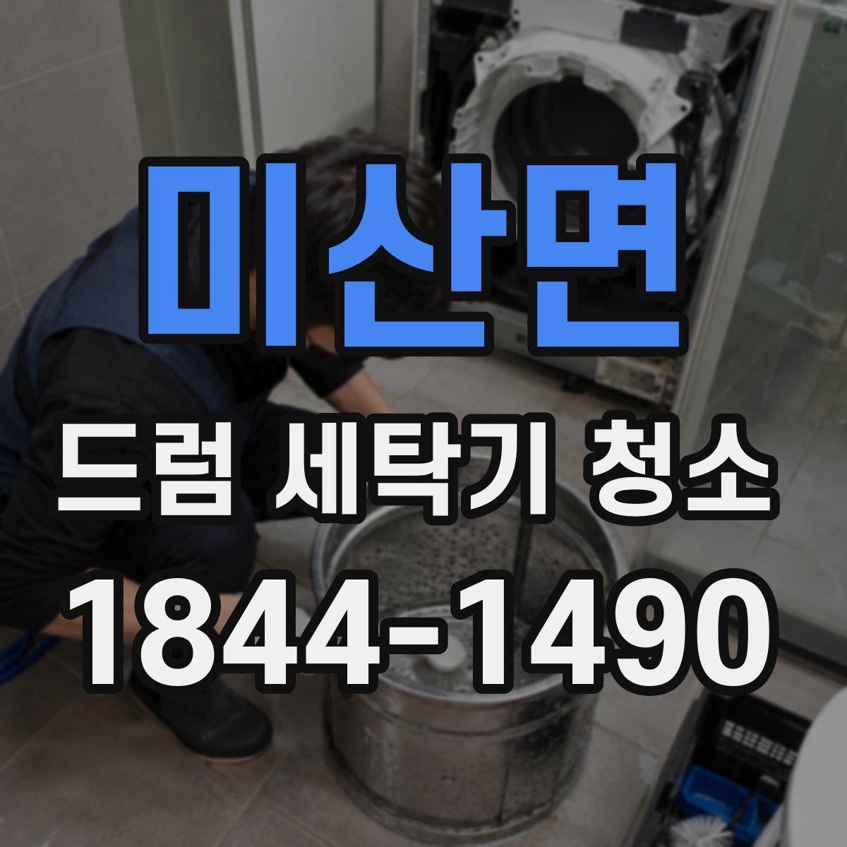 미산면 드럼 세탁기 청소