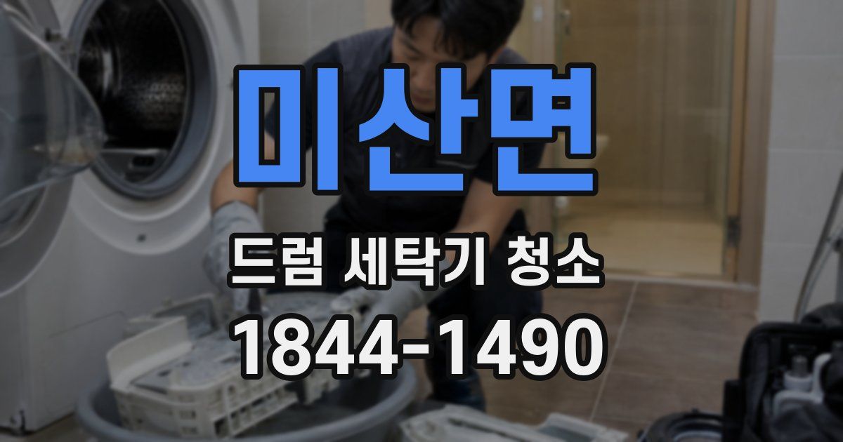 미산면 드럼 세탁기 청소