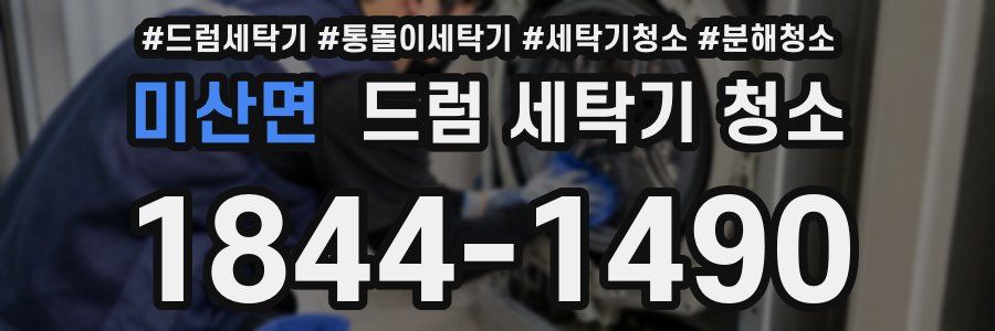 미산면 드럼 세탁기 청소