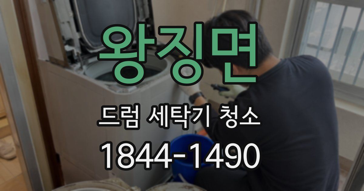 왕징면 드럼 세탁기 청소
