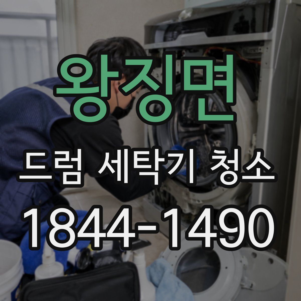 왕징면 드럼 세탁기 청소