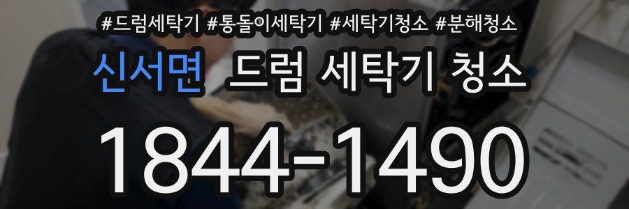 신서면 드럼 세탁기 청소