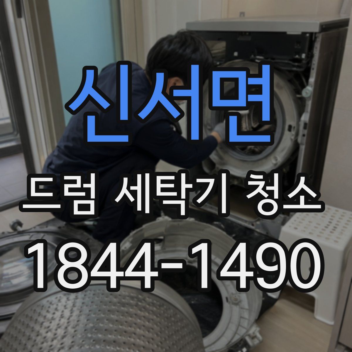 신서면 드럼 세탁기 청소