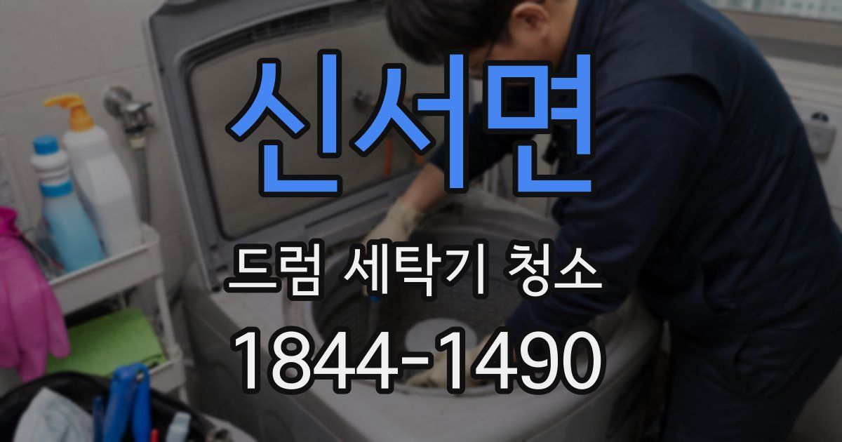 신서면 드럼 세탁기 청소