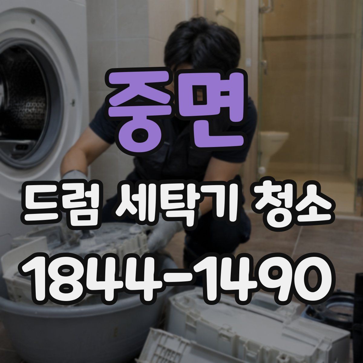 중면 드럼 세탁기 청소 배수필터 열어 물고임 원인 확인하는 절차
