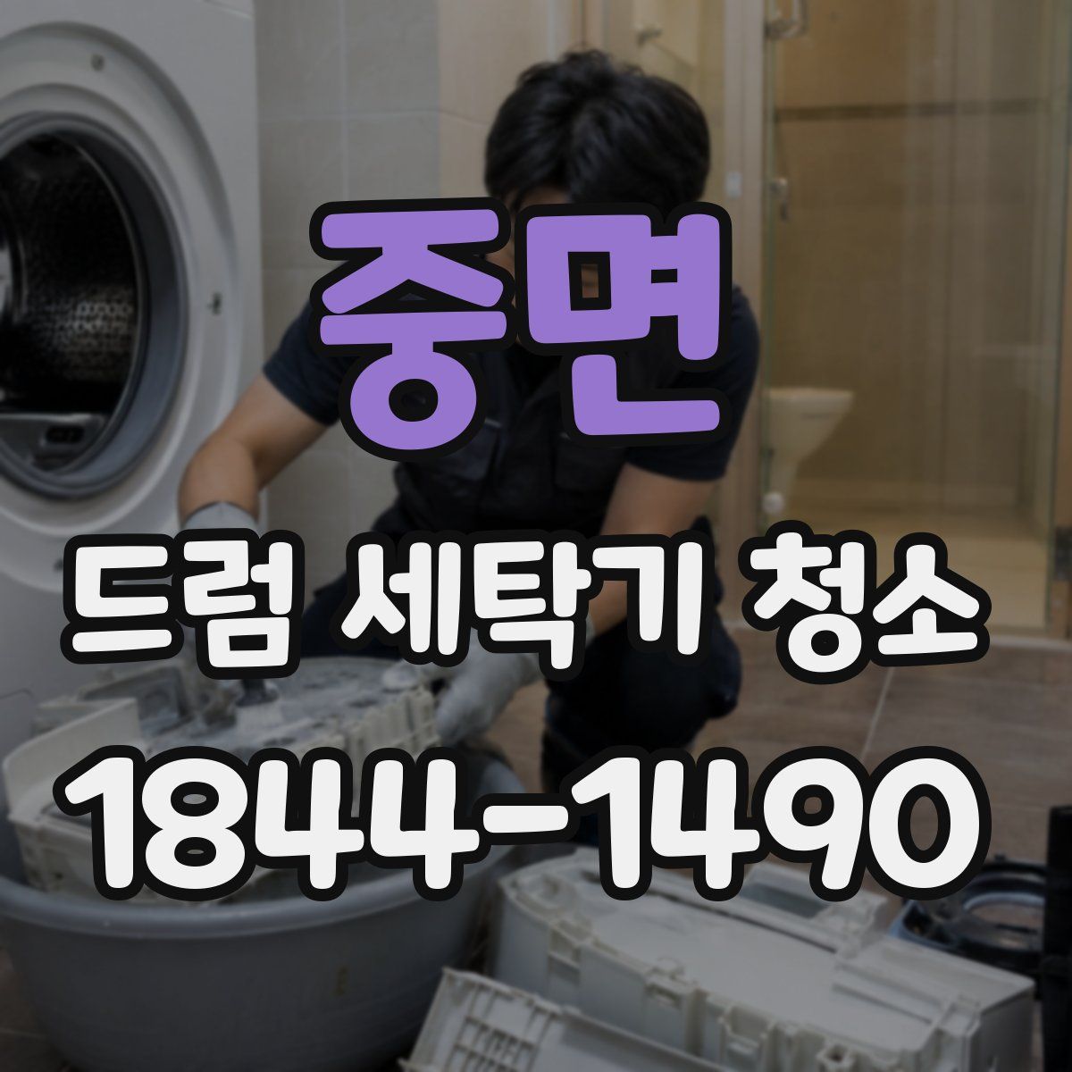 중면 드럼 세탁기 청소