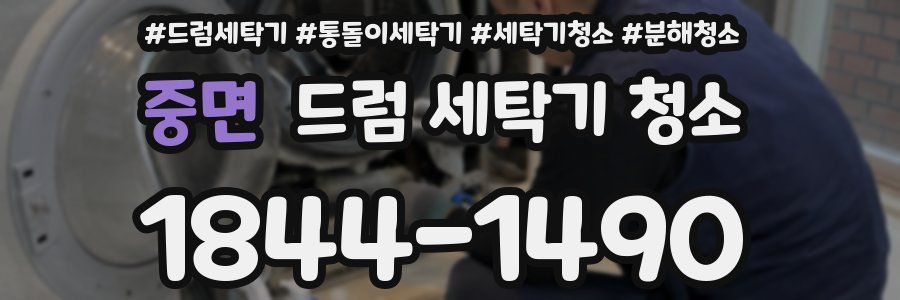 중면 드럼 세탁기 청소