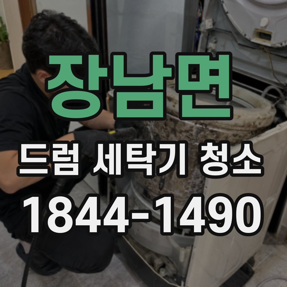 장남면 드럼 세탁기 청소