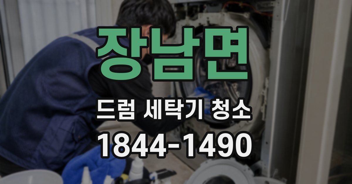 장남면 드럼 세탁기 청소