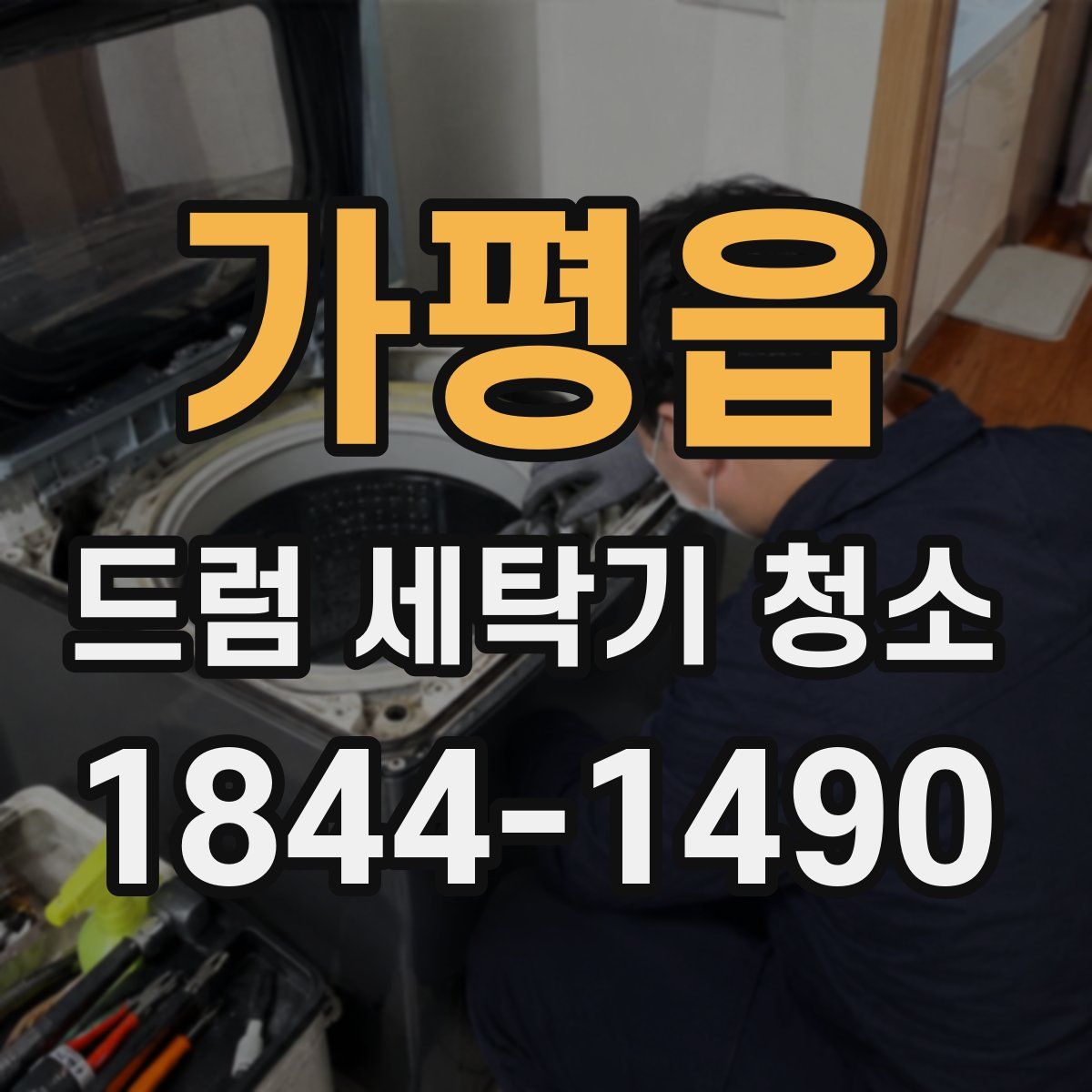 가평읍 드럼 세탁기 청소