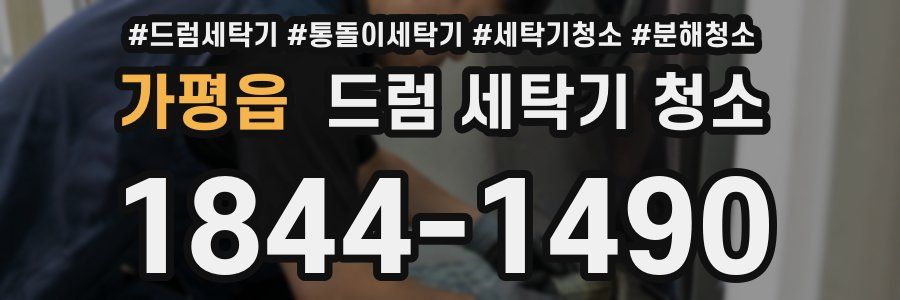 가평읍 드럼 세탁기 청소