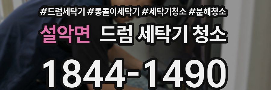 설악면 드럼 세탁기 청소