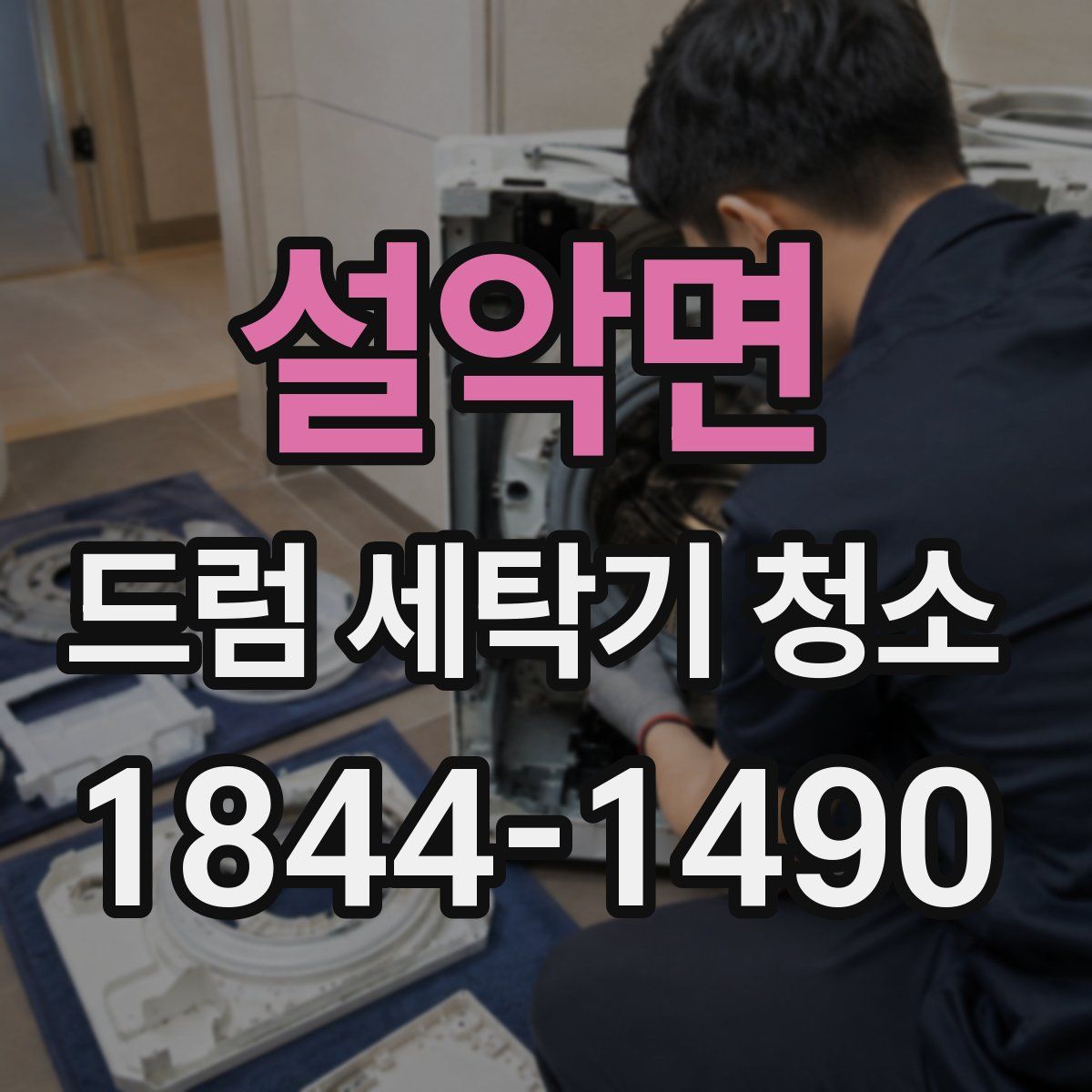 설악면 드럼 세탁기 청소