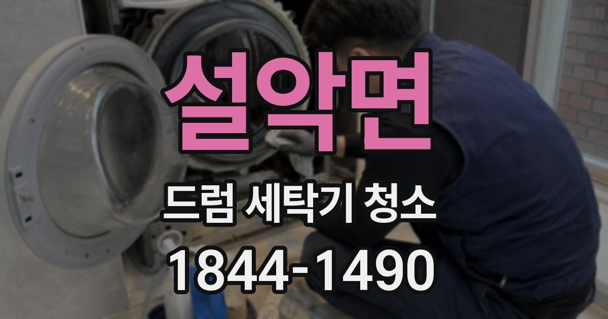 설악면 드럼 세탁기 청소