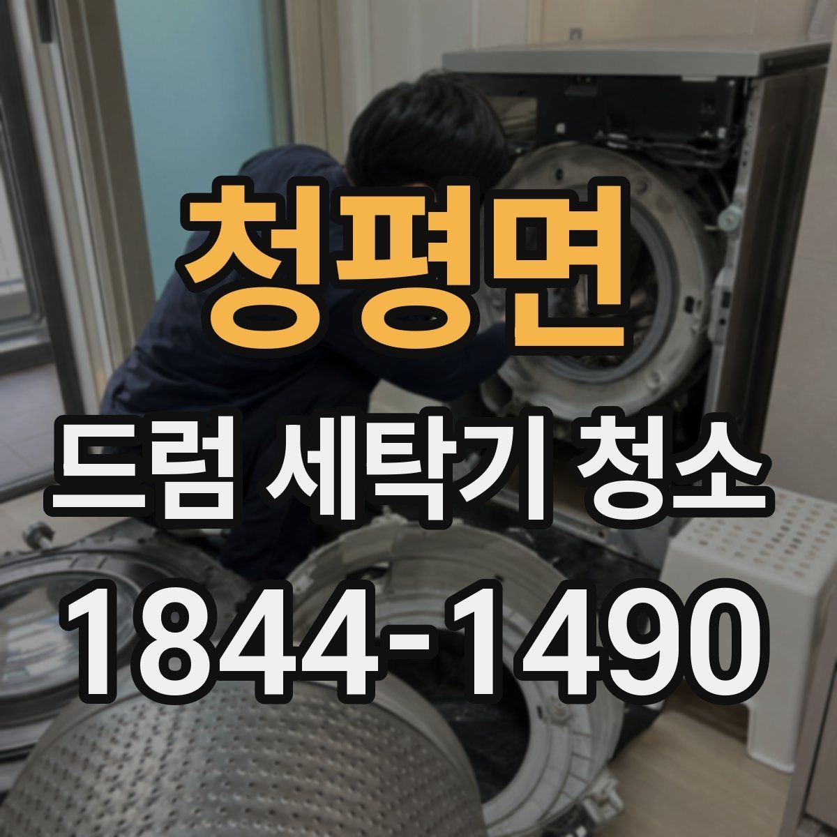 청평면 드럼 세탁기 청소 전에 확인하면 좋은 필터와 호스 상태