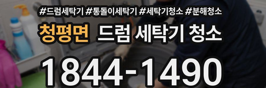 청평면 드럼 세탁기 청소