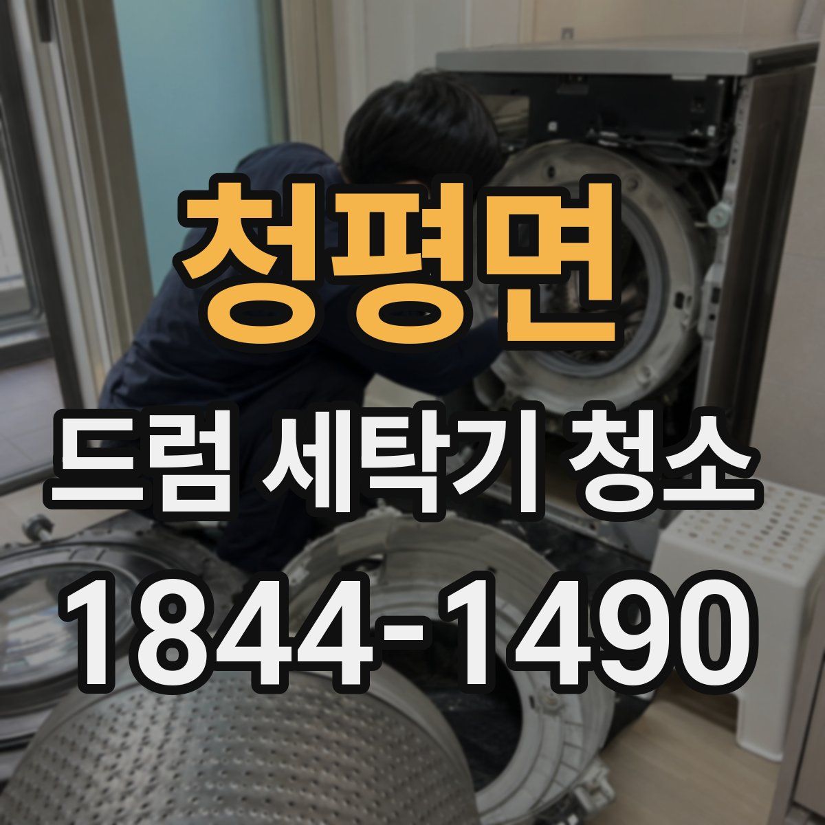청평면 드럼 세탁기 청소