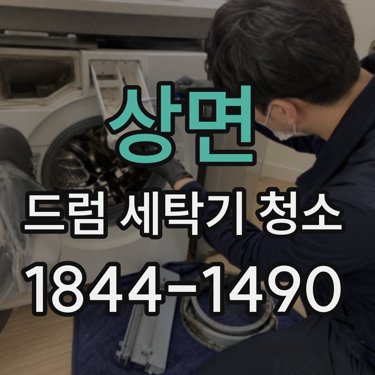 상면 드럼 세탁기 청소