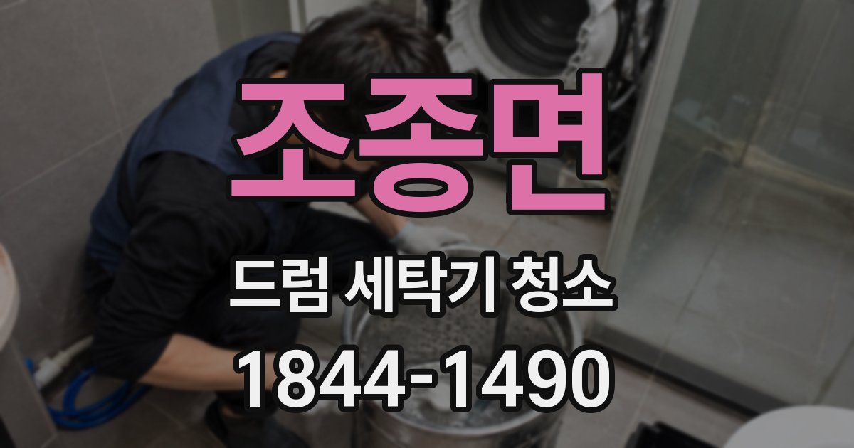 조종면 드럼 세탁기 청소