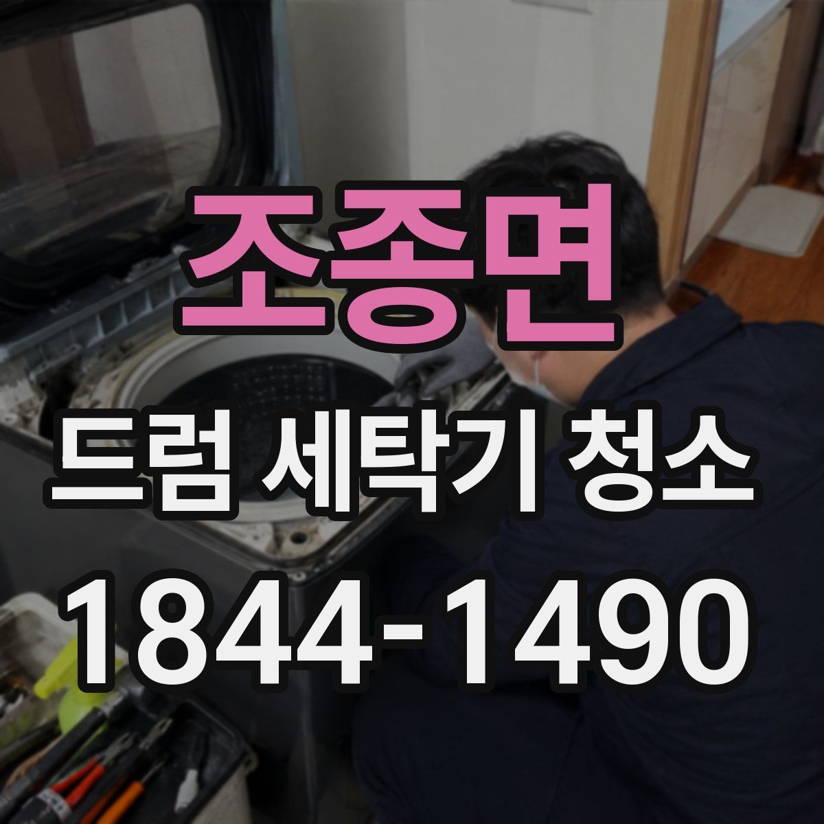 조종면 드럼 세탁기 청소