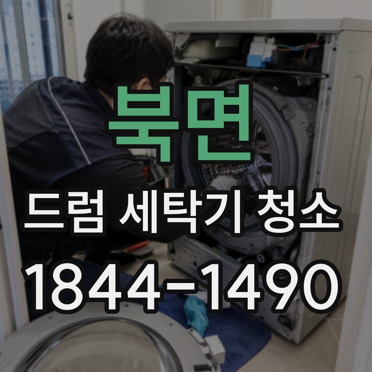 북면 드럼 세탁기 청소