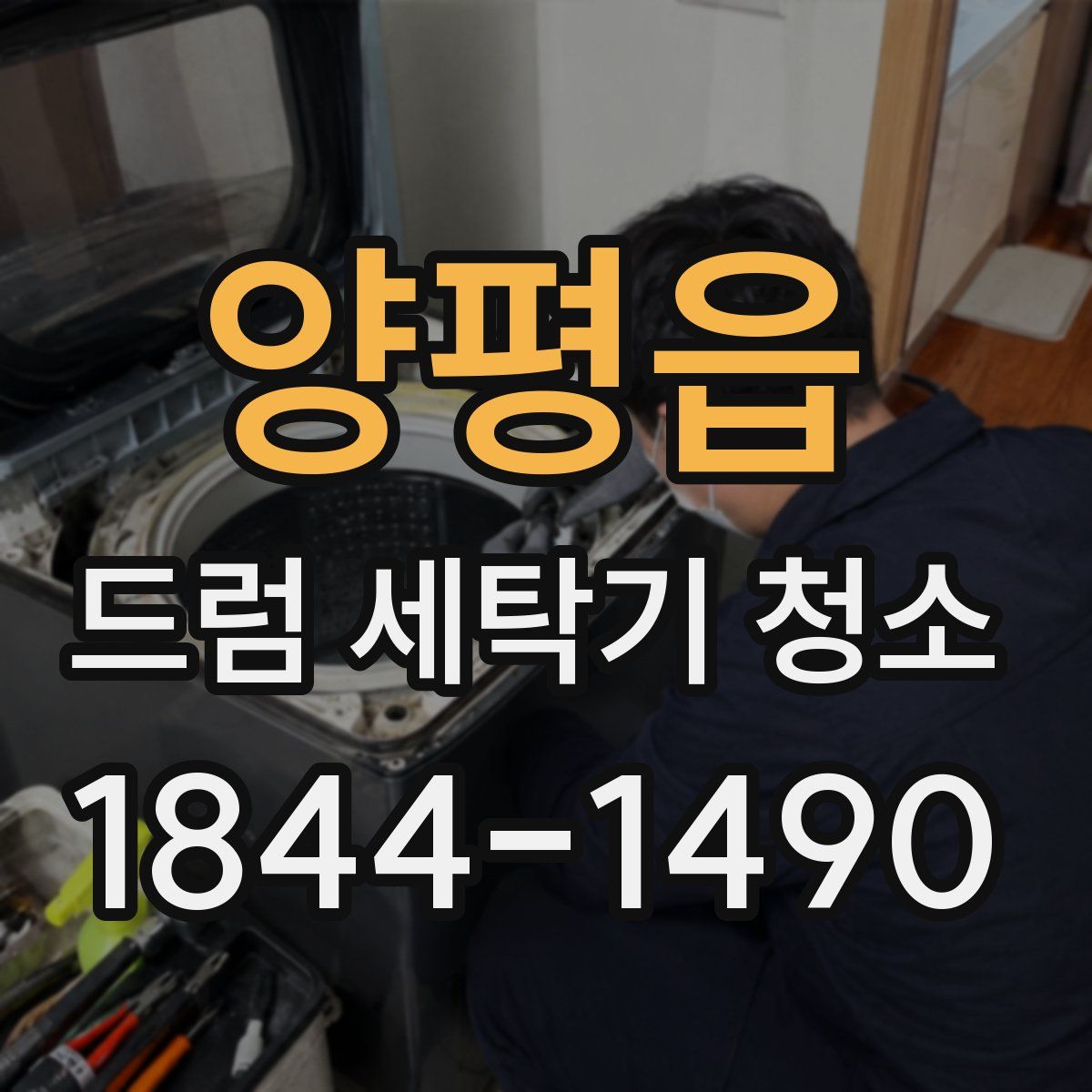 양평읍 드럼 세탁기 청소