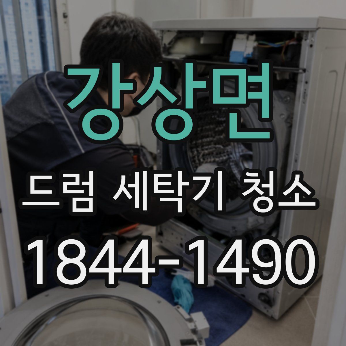 강상면 드럼 세탁기 청소