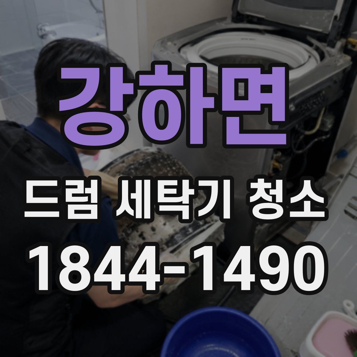 강하면 드럼 세탁기 청소