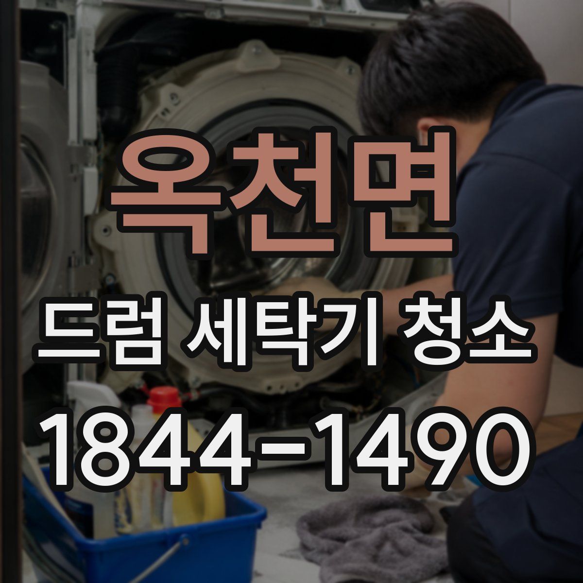 옥천면 드럼 세탁기 청소