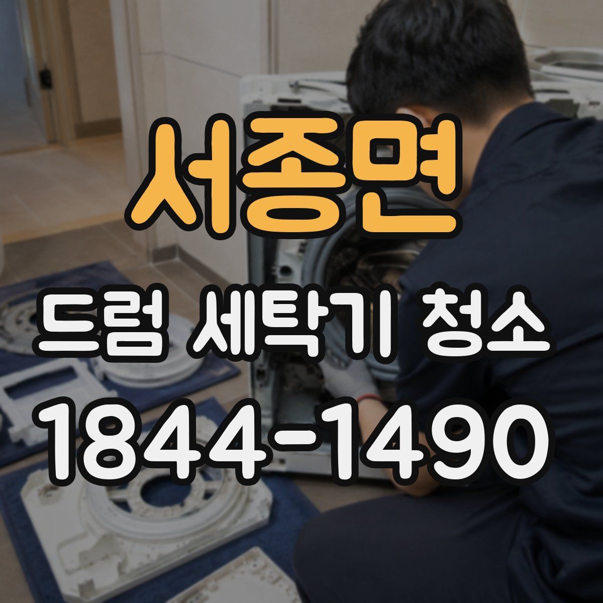 서종면 드럼 세탁기 청소