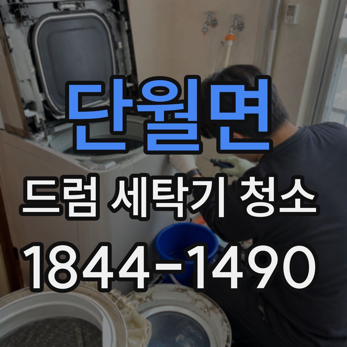 단월면 드럼 세탁기 청소