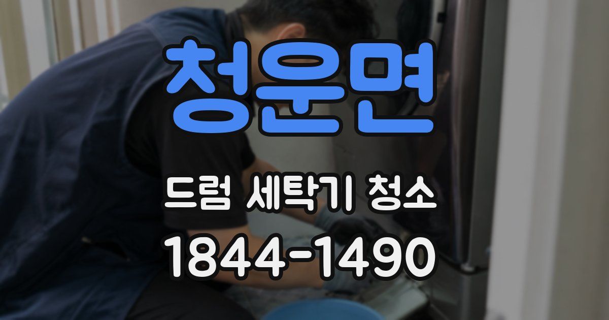 청운면 드럼 세탁기 청소