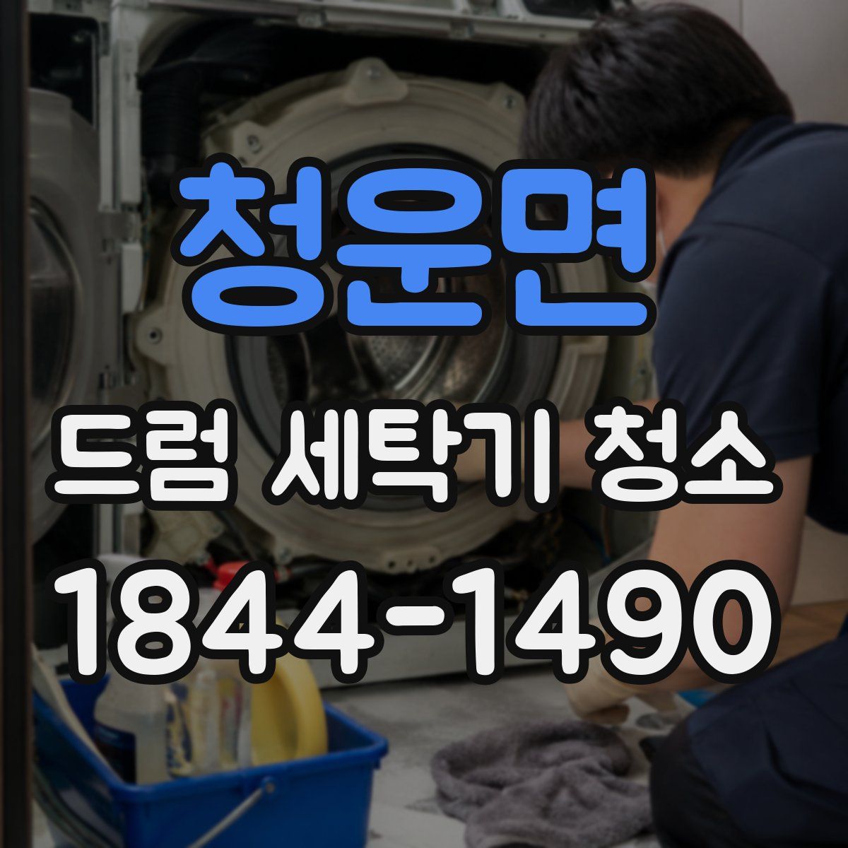 청운면 드럼 세탁기 청소