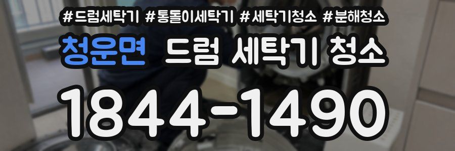 청운면 드럼 세탁기 청소
