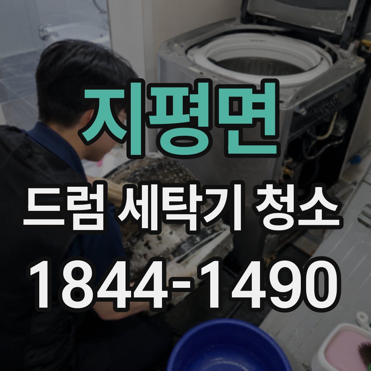 지평면 드럼 세탁기 청소