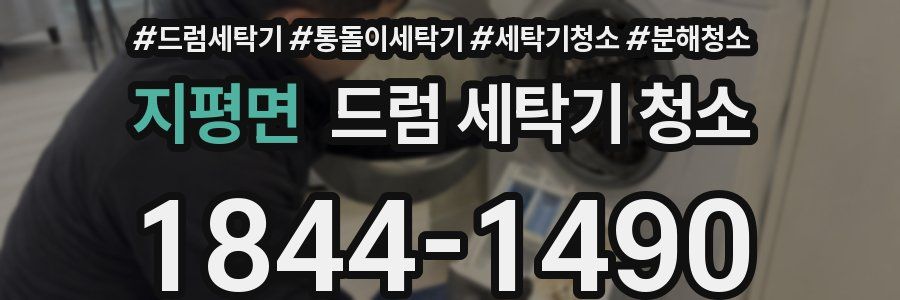 지평면 드럼 세탁기 청소
