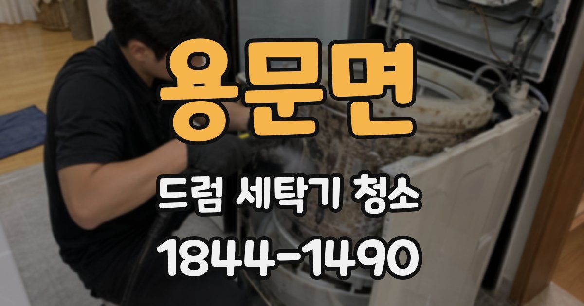 용문면 드럼 세탁기 청소
