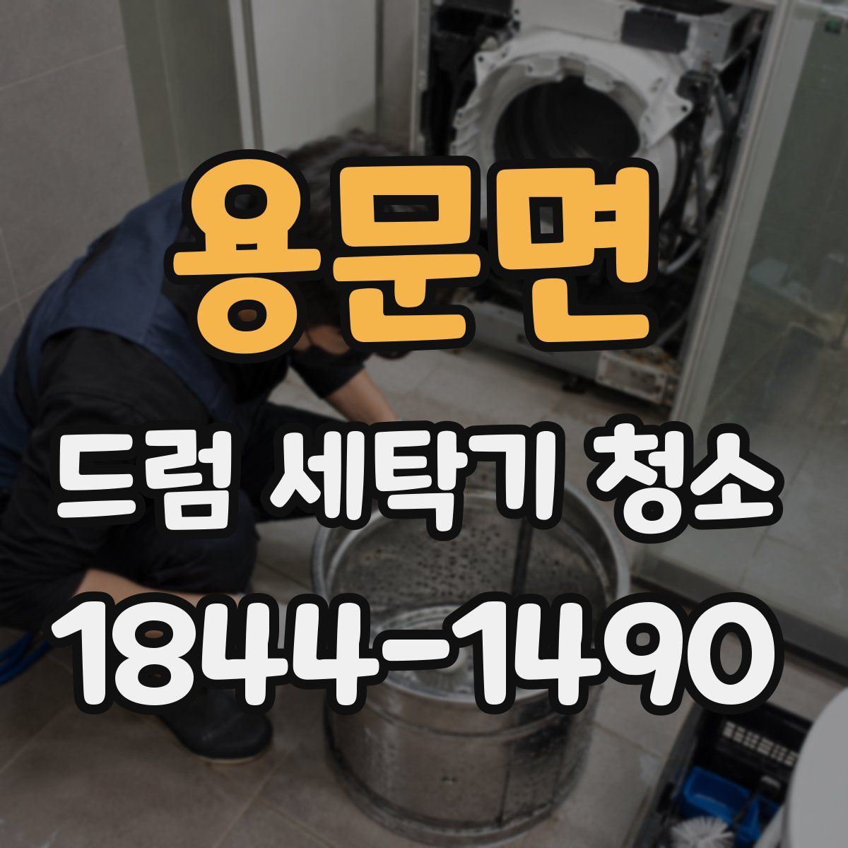 용문면 드럼 세탁기 청소
