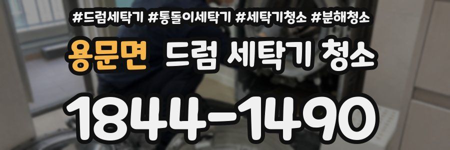용문면 드럼 세탁기 청소