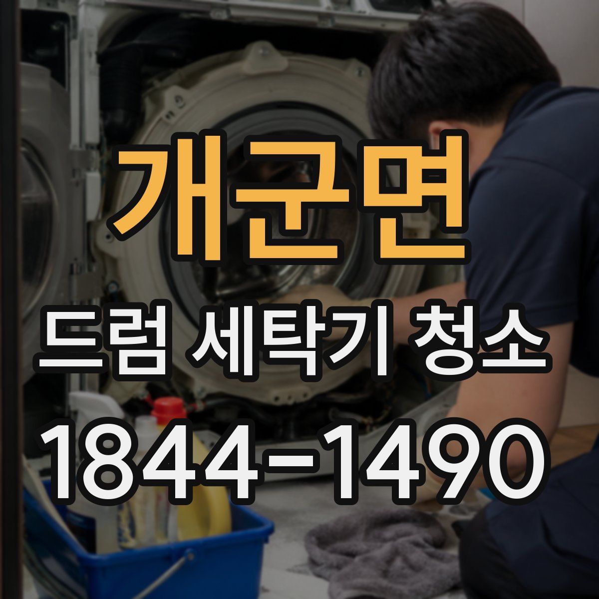 개군면 드럼 세탁기 청소