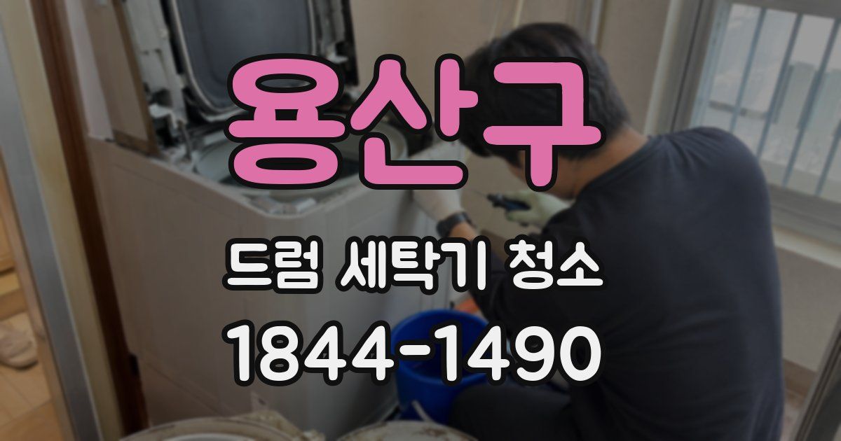 용산구 드럼 세탁기 청소