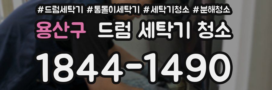 용산구 드럼 세탁기 청소