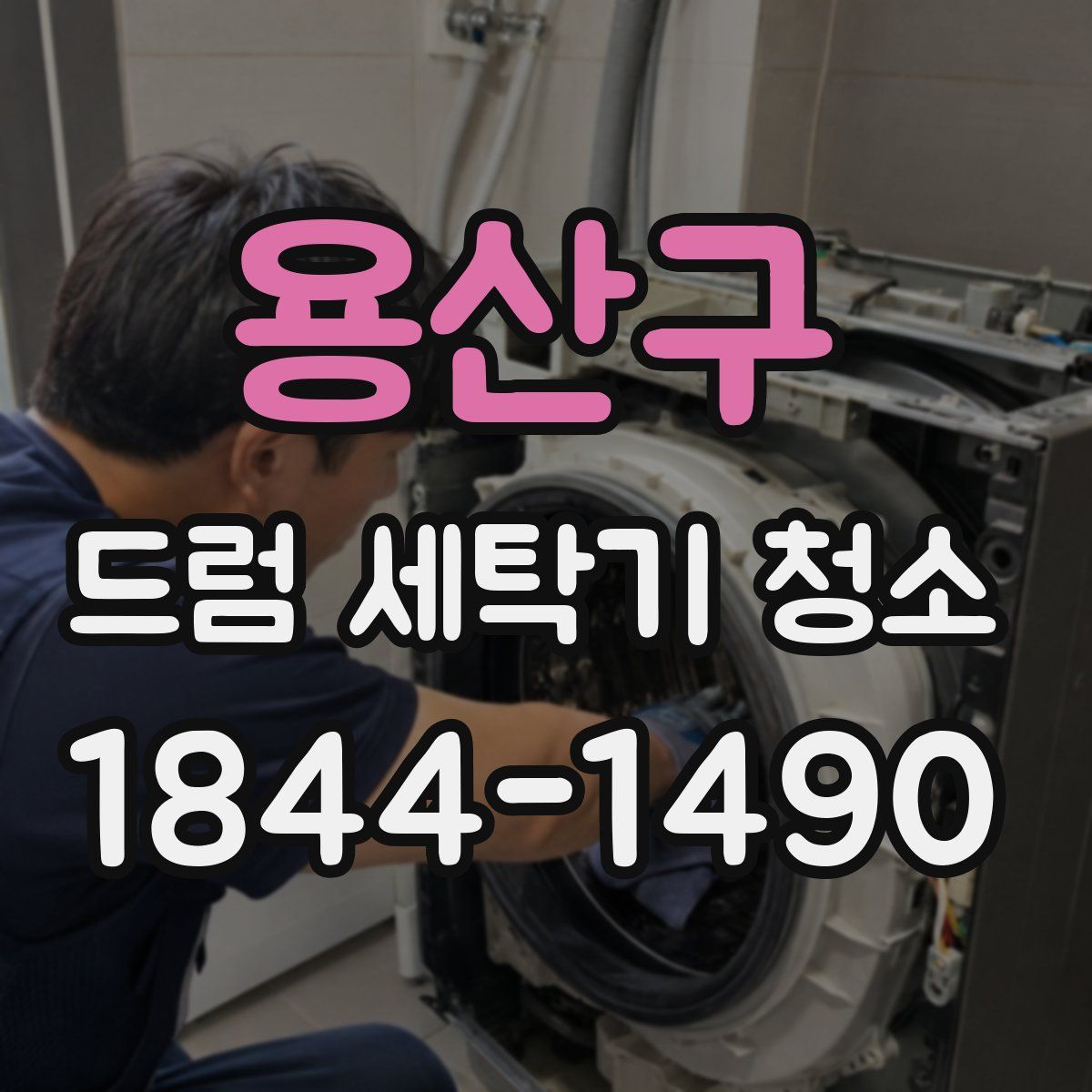 용산구 드럼 세탁기 청소