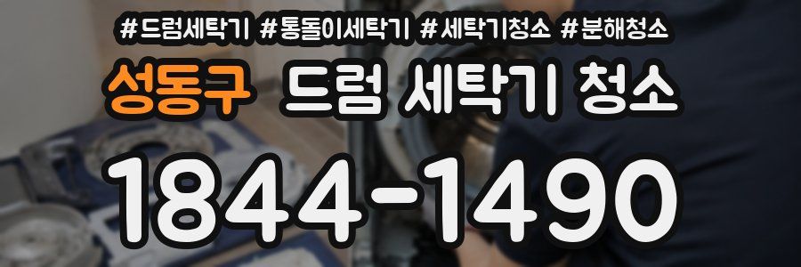 성동구 드럼 세탁기 청소