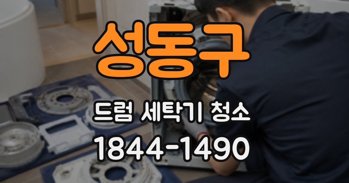 성동구 드럼 세탁기 청소