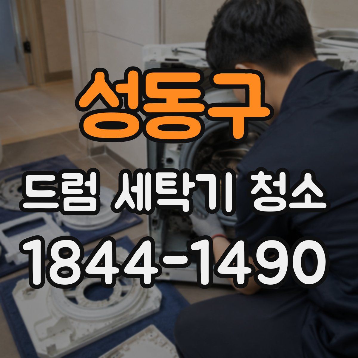 성동구 드럼 세탁기 청소