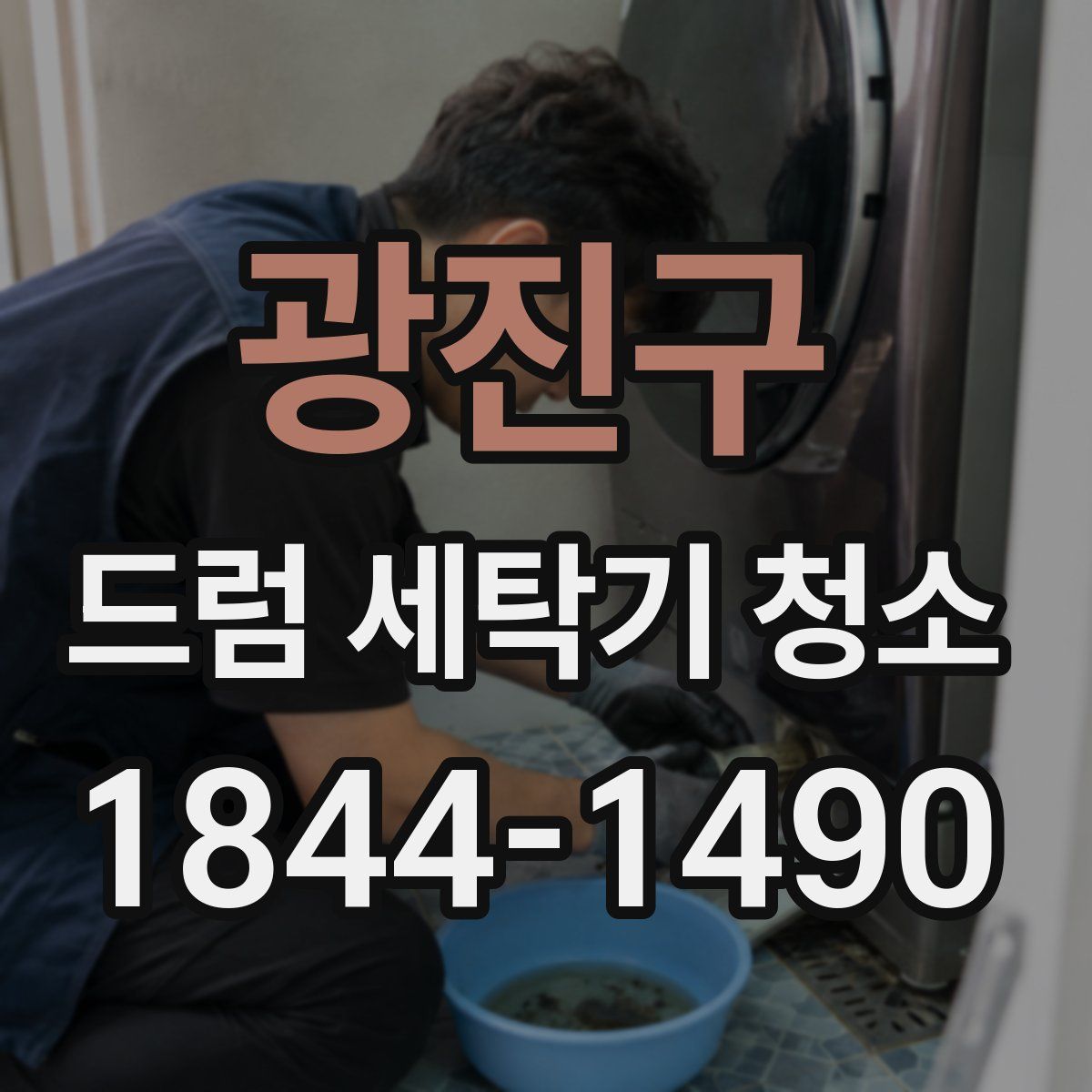 광진구 드럼 세탁기 청소