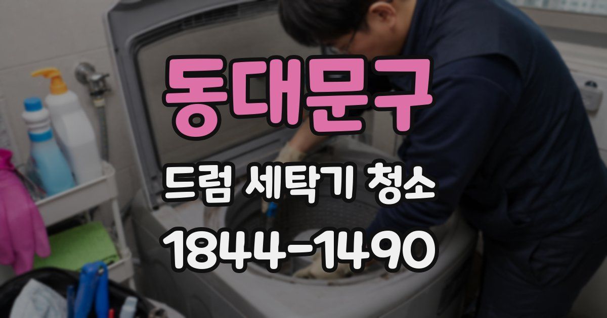 동대문구 드럼 세탁기 청소