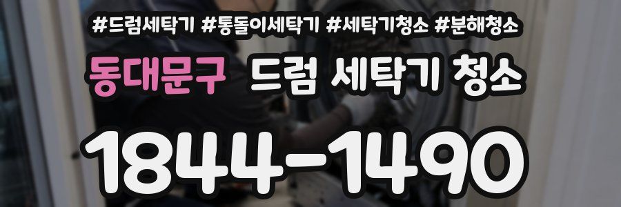 동대문구 드럼 세탁기 청소
